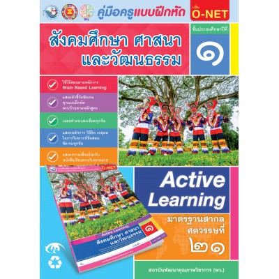 คู่มือครู แบบฝึกหัด สังคมศึกษา ศาสนา และวัฒนธรรม ป.1